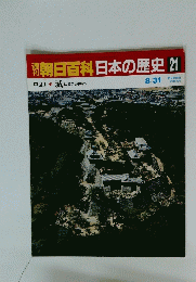 朝日百科日本の歴史　21　中世Ⅱ　城 山城から平城へ