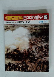 朝日百科日本の歴史　99　近世から近代へ 11 1850年の世界