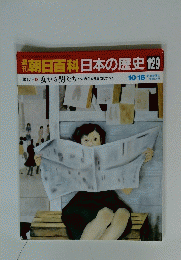 朝日百科日本の歴史　129　女から男たちへ 自立と共生に向かって