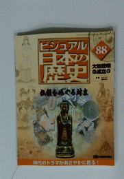 ビジュアル日本の歴史　88　2001年10月号