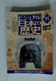 ビジュアル日本の歴史 95
