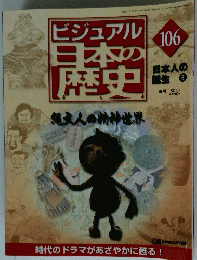 ビジュアル日本の歴史　106　2003年3月12日号