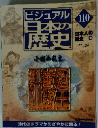 ビジュアル 日本の歴史 110