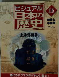 ビジュアル日本の歴史　116　2005年5月21日号