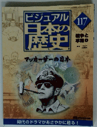 ビジュアル日本の歴史　117　2002年5月28日号