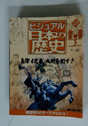 ビジュアル日本の歴史　123　2002年7月9日号