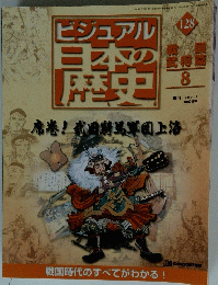 ビジュアル日本の歴史 128