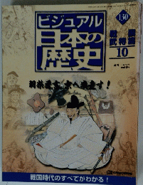 ビジュアル日本の歴史 130