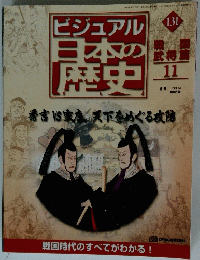 ビジュアル日本の歴史　131　2002年9月3日号