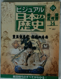 ビジュアル 日本の歴史 134