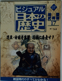 ビジュアル日本の歴史　137　2002年10月15日号