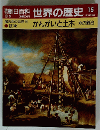 世界の歴史 15