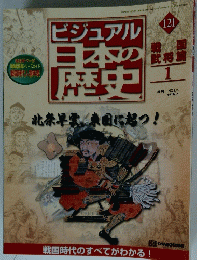ビジュアル日本の歴史　121　2002年6月25日号