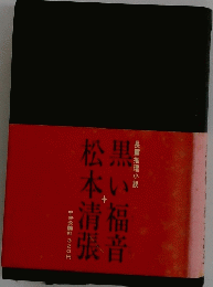 黒い福音松本清張