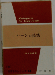 ハーンの怪談
