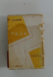 永遠の作家叢書　サルトル