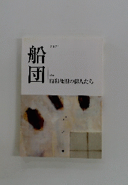 船団　第107号　特集 昭和後期の俳人たち