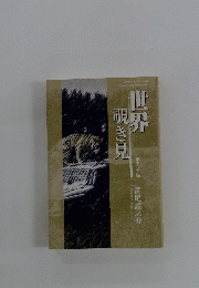 世界覗き見