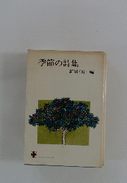 季節の詩集