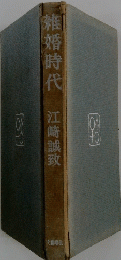 離婚時代