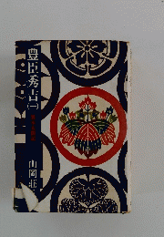 豊臣秀吉 1