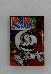 ほねほねザウルス