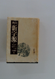 角川　新字源