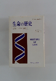 生命の歴史