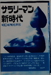 サラリーマン新時代