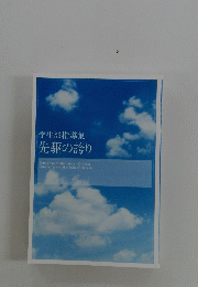 学生部指導集 先駆の誇り