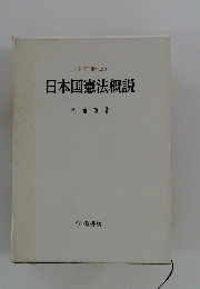 日本国憲法概説