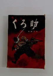 くろ助