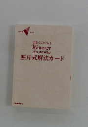 照井式解法カード