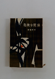 危険な関係