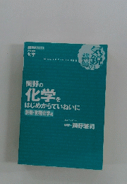 岡野の化学をはじめからていねいに