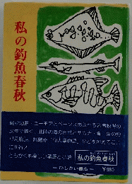 私の釣魚春秋