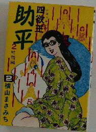 助平　2