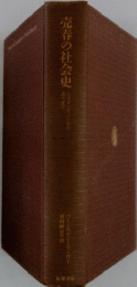 売春の社会史