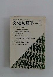文化人類学 1987年4月号