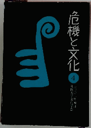 危機と文化　4