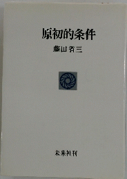 原初的条件