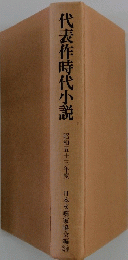 代表作時代小説