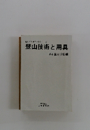 登山技術と用具