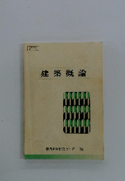 建築概論