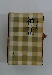 神話