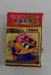 かいけつゾロリの大金もち　10000