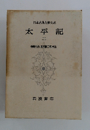 太平記　2