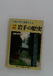 岩手の歴史