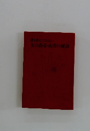 誰も教えてくれない 　女の商売・成功の秘訣