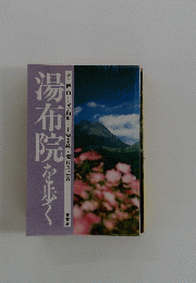 湯布院を歩く